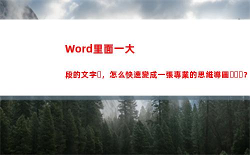 Word里面一大段的文字，怎么快速變成一張專業的思維導圖？(word開始里面的功能)